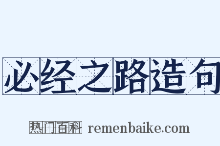 必经之路造句是什么意思的图片